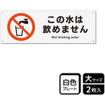 飲用禁止標識 プレート KALBAS