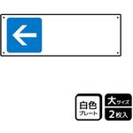 記入型矢印標識 プレート KALBAS