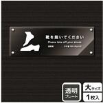 KAK2235 靴を脱ぐ案内標識 アクリルプレート KALBAS