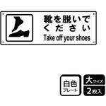 靴を脱ぐ案内標識 プレート KALBAS