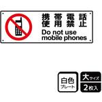 携帯禁止関連標識 プレート KALBAS