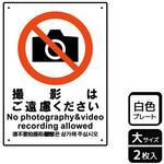 撮影禁止関連標識 プレート KALBAS
