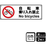 自転車通行禁止標識 自転車通行禁止標識