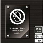 触らないで標識 アクリルプレート KALBAS
