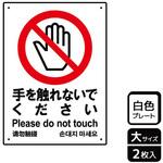 触らないで標識 プレート KALBAS
