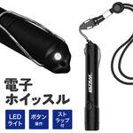 電子ホイッスル LEDライト クリップ 首ひも付き ボタン電池付属 AFF WARE
