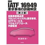 図解IATF 16949要求事項の詳細解説 第2版 日科技連出版社