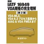 図解IATF 16949 VDA規格の完全理解 第2版 日科技連出版社