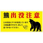 PP_300x600 熊出没注意標識 横 KSC-W03 グリーンクロス