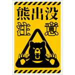 熊出没注意標識 縦 KSC-H01 グリーンクロス
