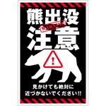 熊出没注意標識 縦 KSC-H02 グリーンクロス
