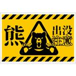熊出没注意標識 横 KSC-W01 グリーンクロス
