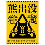 P_225x300 熊出没注意標識 縦 KSC-H01 グリーンクロス