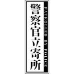 警察官立寄所ステッカー 縦 65x200 グリーンクロス