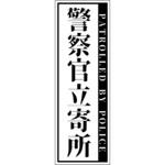 警察官立寄所マグネット 縦 120x360 グリーンクロス