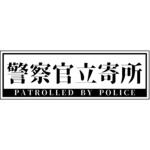 警察官立寄所ステッカー 横 65x200 グリーンクロス