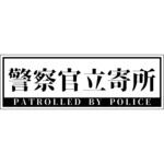 警察官立寄所マグネット 横 120x360 グリーンクロス