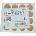 EWAP810#NF 段差解消スロープ用皿頭シール TOTO