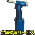 AR2000M(修理) 【修理】エアーリベッター(ロブテックス)AR2000M(修理) 修理
