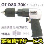 GT-D80-20K(修理) 【修理】エアードリル(ベッセル)GT-D80-20K(修理) 修理