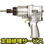 GT-P10S2(修理) 【修理】衝撃式エアードライバー(ベッセル)GT-P10S2(修理) 修理