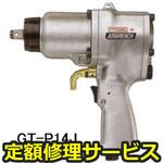 GT-P14J(修理) 【修理】エアーインパクトレンチシングルハンマー(ベッセル)GT-P14J(修理) 修理