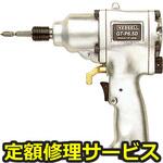 GT-P6.5D(修理) 【修理】衝撃式エアードライバー(ベッセル)GT-P6.5D(修理) 修理