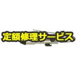 GT-PLP(修理) 【修理】衝撃式エアードライバー(ベッセル)GT-PLP(修理) 修理