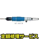 GT-S4TS(修理) 【修理】トルクコントロール エアードライバー(ベッセル)GT-S4TS(修理) 修理