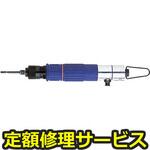 GT-S5TR(修理) 【修理】トルクコントロール エアードライバー(ベッセル)GT-S5TR(修理) 修理