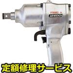 GT-2000PF(修理) 【修理】エアーインパクトレンチ(ベッセル)GT-2000PF(修理) 修理