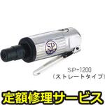 SP-1200(修理) 【修理】SP ダイグラインダー(エス・ピー・エアー)SP-1200(修理) 修理