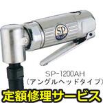 SP-1200AH(修理) 【修理】SP ダイグラインダー(エス・ピー・エアー)SP-1200AH(修理) 修理