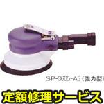 SP-3605-A5(修理) 【修理】ダブルアクションサンダー(エス・ピー・エアー)SP-3605-A5(修理) 修理