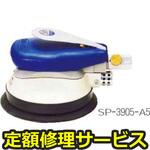 SP-3905-A5(修理) 【修理】ダブルアクションサンダー(エス・ピー・エアー)SP-3905-A5(修理) 修理