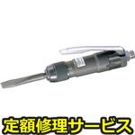 ACH-16(修理) 【修理】エアーチッパー(日東工器)ACH-16(修理) 修理