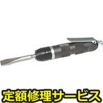 ACH-20(修理) 【修理】エアーチッパー(日東工器)ACH-20(修理) 修理