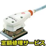 FS-50A(修理) 【修理】フリーサンダー(日東工器)FS-50A(修理) 修理