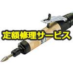 L-35C(修理) エアソニック(日東工器)修理受付 1台 修理 【通販