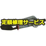 MB20S(修理) 【修理】プッシュ式ミニベルタ(室本鉄工)MB20S(修理) 修理
