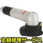 FA-3CX-2(修理) 【修理】小型アングルグラインダー(不二空機)FA-3CX-2(修理) 修理