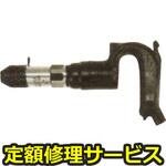 FC-01SA-R(修理) 【修理】チッピングコーキングハンマ(不二空機)FC-01SA-R(修理) 修理