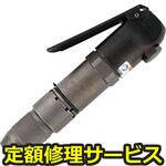 FCH-20(修理) 【修理】フラックスチッパ(不二空機)FCH-20(修理) 修理