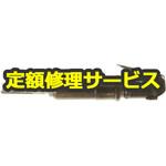 FNS-2(3mm)(修理) 【修理】ニードルスケーラ(不二空機)修理)FNS-2(3mm)(修理) 修理
