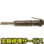 FNS-2(3mm)(修理) 【修理】ニードルスケーラ(不二空機)修理)FNS-2(3mm)(修理) 修理