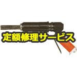 FNS-2P(3mm)(修理) 【修理】ニードルスケーラ(不二空機)修理)FNS-2P(3mm)(修理) 修理