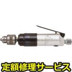 FRD-5S-1(修理) 【修理】小型ドリル(不二空機)FRD-5S-1(修理) 修理