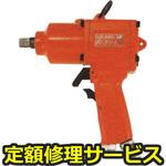 FW-14PH-2(修理) 【修理】インパクトレンチ(不二空機)FW-14PH-2(修理) 修理