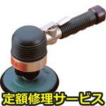 UP-25DB(修理) 【修理】デュアルアクションサンダ(瓜生製作)UP-25DB(修理) 修理