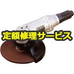 USG-7S(修理) 【修理】グラインダ(瓜生製作)USG-7S(修理) 修理